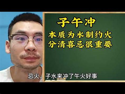 子午沖|詳解八字命理中的子午相衝